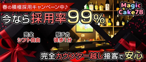 Magic Cake78ーマジックケーキ78-【公式求人情報】(中野ガールズバー)の求人・体験入店情報