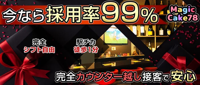 東中野 Magic Cake78ーマジックケーキ78 中野 ガールズバー 公式求人 ガールズバーバイトなら 体入ショコラ