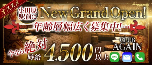 【小田原駅前】CLUB AGAIN(アゲイン)【公式求人・体入情報】(平塚キャバクラ)の求人・体験入店情報