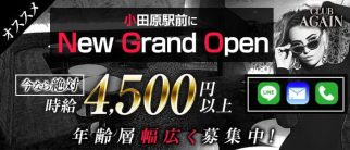 【小田原駅前】CLUB AGAIN(アゲイン)【公式求人・体入情報】(平塚キャバクラ)の求人・体験入店情報
