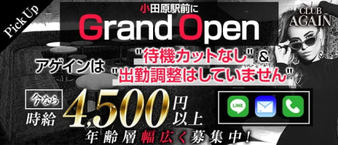 【小田原駅前】CLUB AGAIN(アゲイン)【公式求人・体入情報】(平塚キャバクラ)の求人・体験入店情報