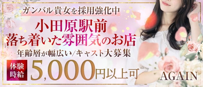 【小田原駅東口】CLUB AGAIN-アゲイン-のキャバクラ体入