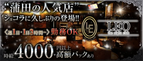 Leo the night club(レオ)【公式求人・体入情報】(蒲田キャバクラ)の求人・体験入店情報