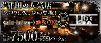 Leo the night club(レオ)【公式求人・体入情報】(蒲田キャバクラ)の求人・体験入店情報