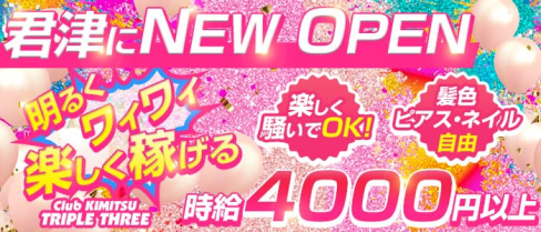 Club KIMITSU TRIPLE THREE(トリプルスリー)【公式求人情報】(君津キャバクラ)の求人・バイト・体験入店情報