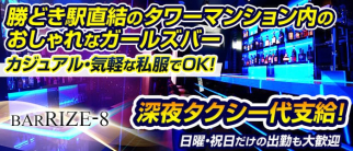 BAR RIZE-8(ライズエイト)【公式求人・体入情報】(門前仲町ガールズバー)の求人・体験入店情報