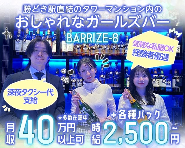 BAR RIZE-8（ライズエイト）(銀座ガールズバー)の求人・体験入店情報