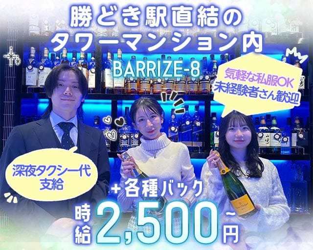 BAR RIZE-8（ライズエイト）のガールズバー体入