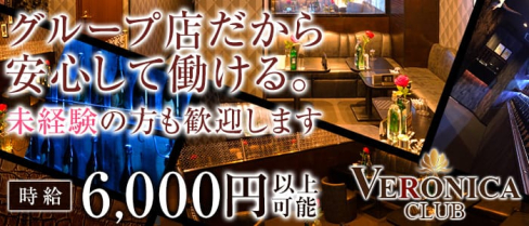 CLUB VERONICA~クラブ ヴェロニカ~【公式求人情報】(千葉キャバクラ)の求人・バイト・体験入店情報