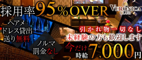 CLUB VERONICA~クラブ ヴェロニカ~【公式求人情報】(千葉キャバクラ)の求人・バイト・体験入店情報