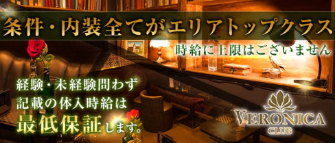 CLUB VERONICA~クラブ ヴェロニカ~【公式求人情報】(千葉キャバクラ)の求人・バイト・体験入店情報