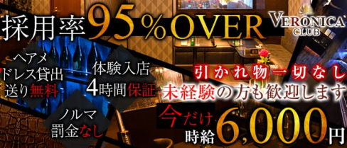 CLUB VERONICA~クラブ ヴェロニカ~【公式求人情報】(千葉キャバクラ)の求人・バイト・体験入店情報