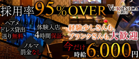 CLUB VERONICA~クラブ ヴェロニカ~【公式求人情報】(千葉キャバクラ)の求人・バイト・体験入店情報