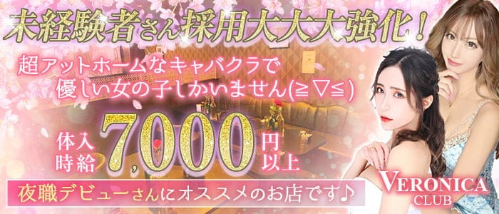 CLUB VERONICA～クラブ ヴェロニカ～のキャバクラ体入