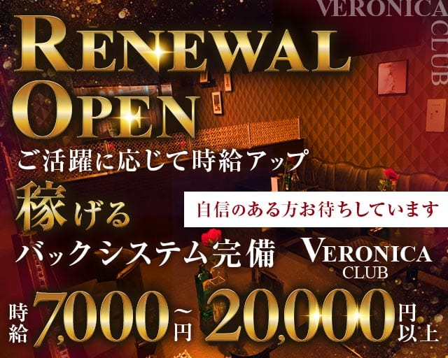 CLUB VERONICA～クラブ ヴェロニカ～のキャバクラ体入