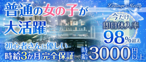 Lounge Merry(メリー)【公式求人情報】(天文館ラウンジ)の求人・体験入店情報