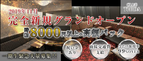 club THIDA(ティダ)【公式求人情報】(松戸キャバクラ)の求人・体験入店情報