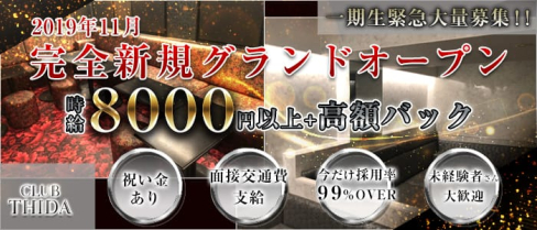 club THIDA(ティダ)【公式求人情報】(松戸キャバクラ)の求人・バイト・体験入店情報