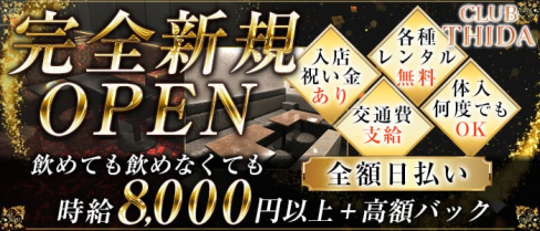 club THIDA(ティダ)【公式求人情報】(松戸キャバクラ)の求人・バイト・体験入店情報