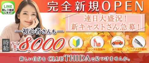 club THIDA(ティダ)【公式求人・体入情報】(松戸キャバクラ)の求人・体験入店情報