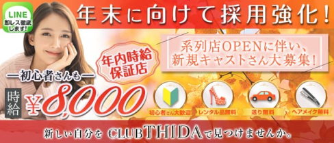 club THIDA(ティダ)【公式求人・体入情報】(松戸キャバクラ)の求人・体験入店情報