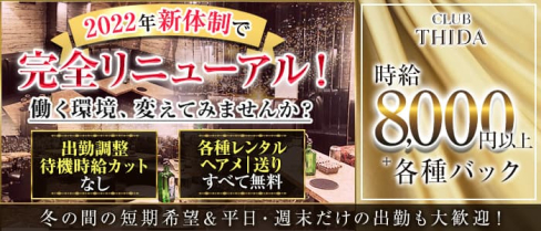 club THIDA(ティダ)【公式出稼ぎ求人情報】(松戸キャバクラ)の求人・バイト・体験入店情報
