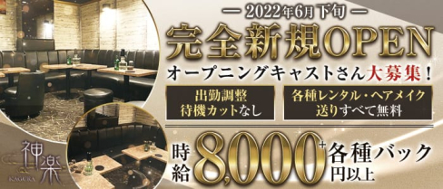 神楽-KAGURA-【公式求人・体入情報】(松戸キャバクラ)の求人・体験入店情報