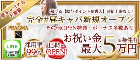 CLUB PRAGMA(プラグマ)【公式求人・体入情報】(久喜キャバクラ)の求人・体験入店情報