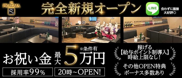 CLUB PRAGMA(プラグマ)のキャバクラ体入