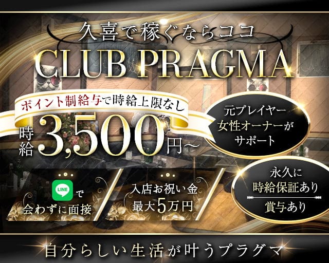 CLUB PRAGMA(プラグマ)のキャバクラ体入