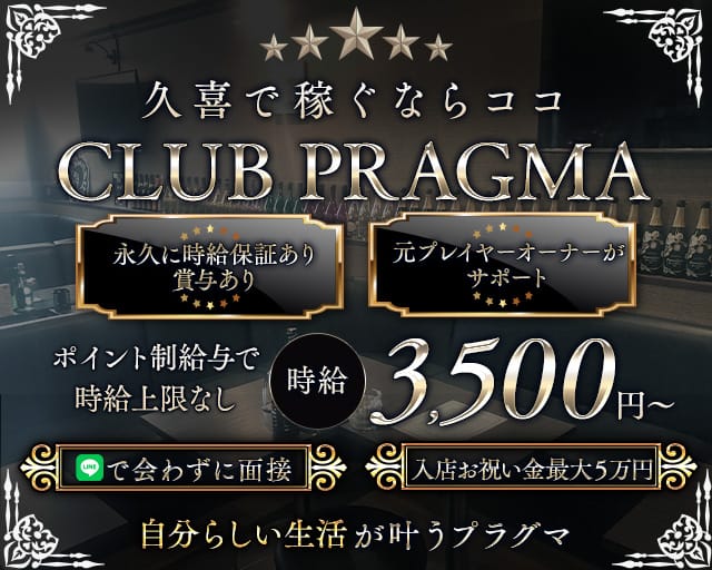 CLUB PRAGMA(プラグマ)のキャバクラ体入