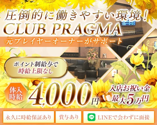 CLUB PRAGMA(プラグマ)のキャバクラ体入