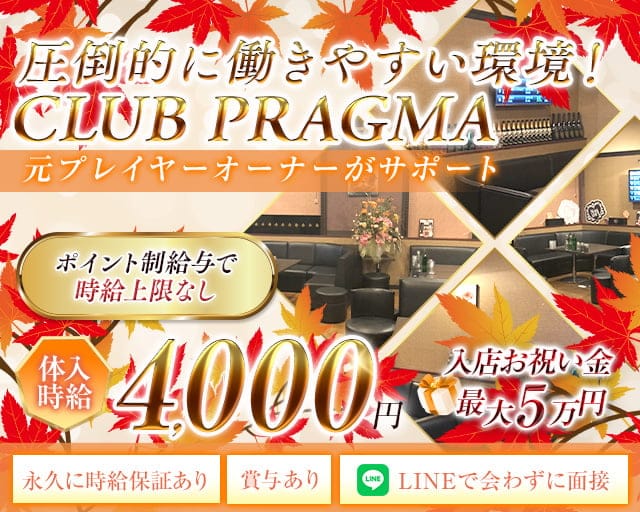 CLUB PRAGMA(プラグマ)のキャバクラ体入