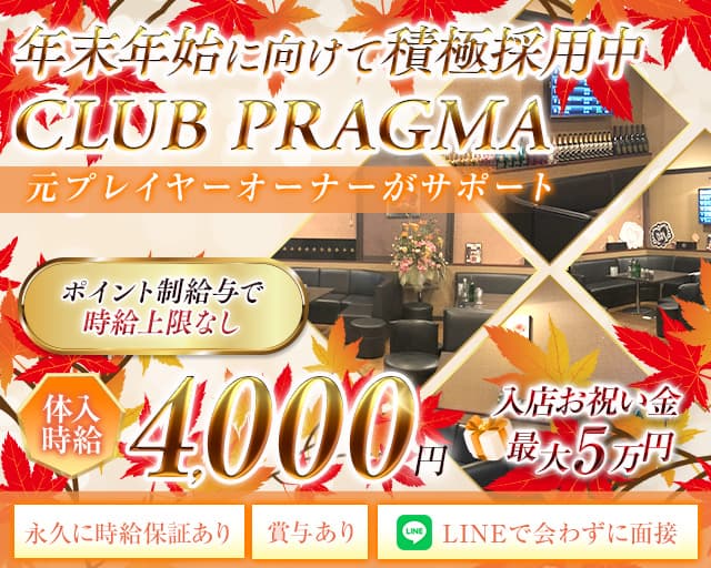 CLUB PRAGMA(プラグマ)のキャバクラ体入