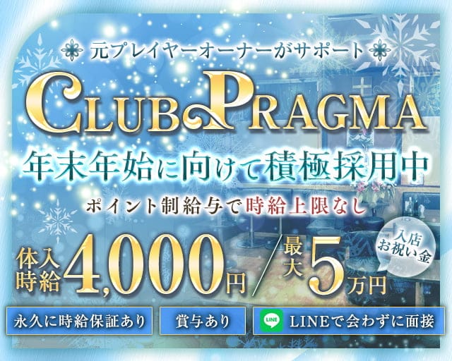CLUB PRAGMA(プラグマ)のキャバクラ体入