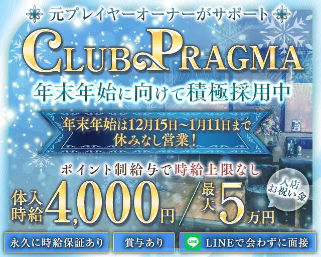 CLUB PRAGMA(プラグマ)のキャバクラ体入