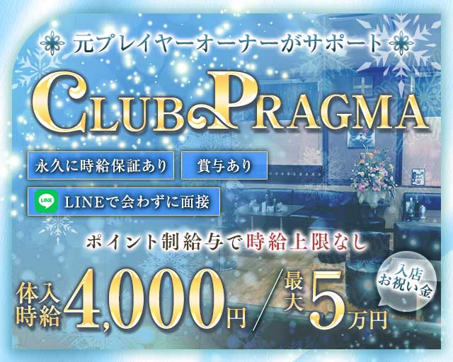 CLUB PRAGMA(プラグマ)のキャバクラ体入
