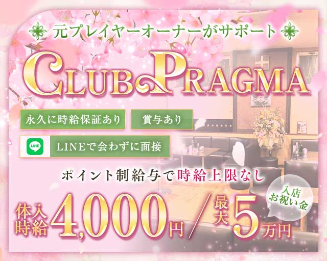 CLUB PRAGMA(プラグマ)(久喜キャバクラ)の求人・体験入店情報