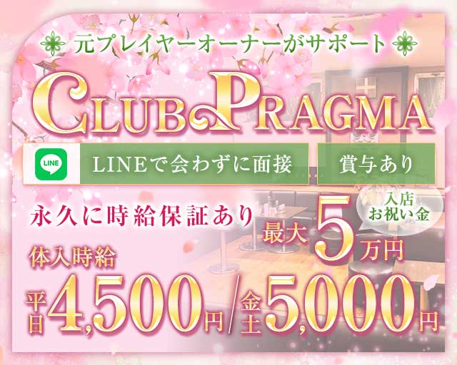 CLUB PRAGMA(プラグマ)のキャバクラ体入