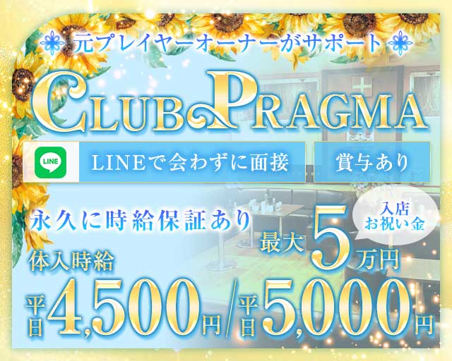 CLUB PRAGMA(プラグマ)のキャバクラ体入