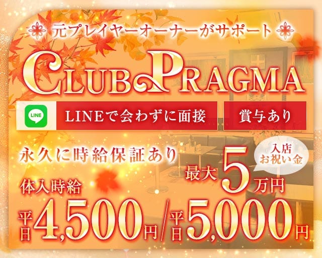 CLUB PRAGMA(プラグマ)のキャバクラ体入