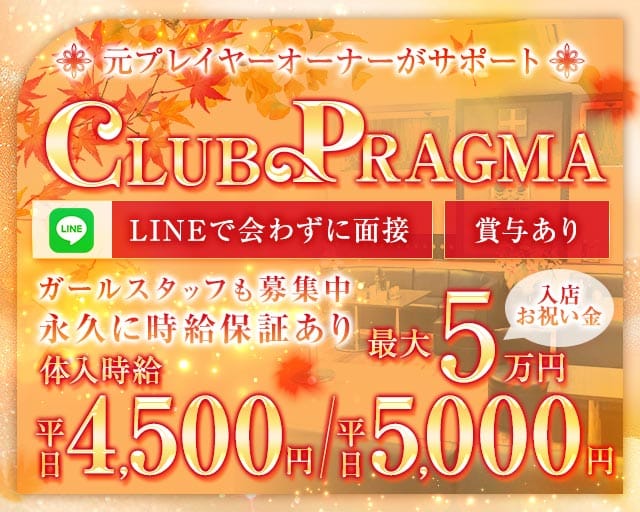 CLUB PRAGMA(プラグマ)のキャバクラ体入