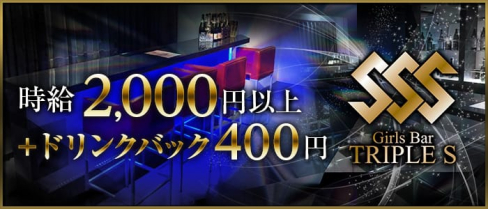 Girl's Bar SSS 大橋店(トリプルエス)【公式求人情報】(天神ガールズバー)の求人・バイト・体験入店情報