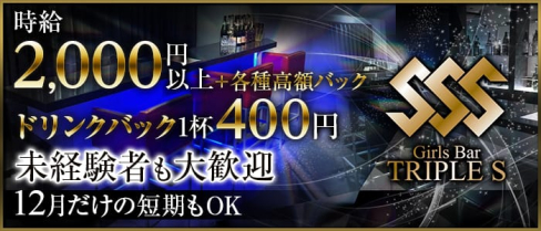 Girl's Bar SSS 大橋店(トリプルエス)【公式求人情報】(天神ガールズバー)の求人・バイト・体験入店情報
