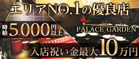 PALACE GARDEN(パレスガーデン)【公式求人情報】(大和キャバクラ)の求人・体験入店情報