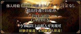 PALACE GARDEN(パレスガーデン)【公式体入・求人情報】(大和キャバクラ)の求人・体験入店情報