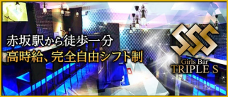 Girl's Bar SSS 赤坂店(トリプルエス)【公式求人情報】