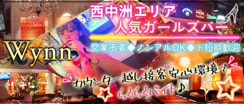 BG Bar Wynn(ウィン)西中洲店【公式求人情報】(中洲ガールズバー)の求人・バイト・体験入店情報
