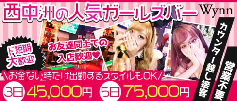 BG Bar Wynn(ウィン)西中洲店【公式求人・体入情報】(中洲ガールズバー)の求人・体験入店情報