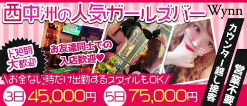 BG Bar Wynn(ウィン)西中洲店【公式求人・体入情報】(中洲ガールズバー)の求人・体験入店情報